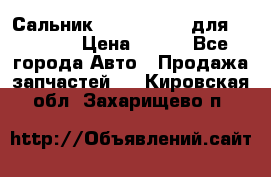 Сальник 154-60-12370 для komatsu › Цена ­ 700 - Все города Авто » Продажа запчастей   . Кировская обл.,Захарищево п.